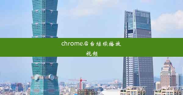 chrome后台继续播放视频