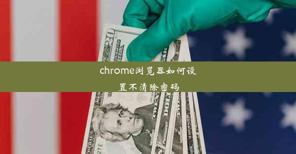 chrome浏览器如何设置不清除密码