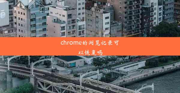 chrome的浏览记录可以恢复吗