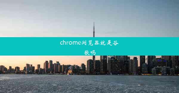 chrome浏览器就是谷歌吗