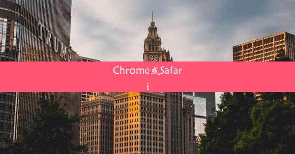 Chrome或Safari