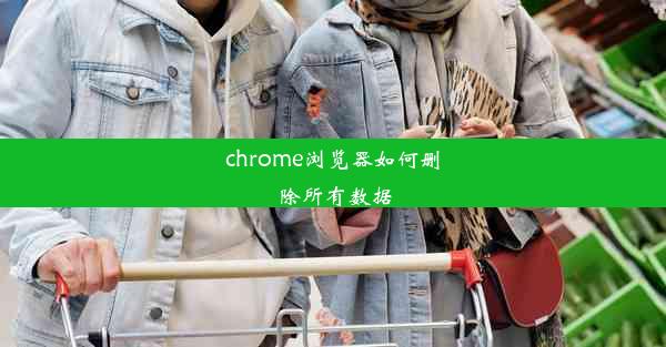 chrome浏览器如何删除所有数据